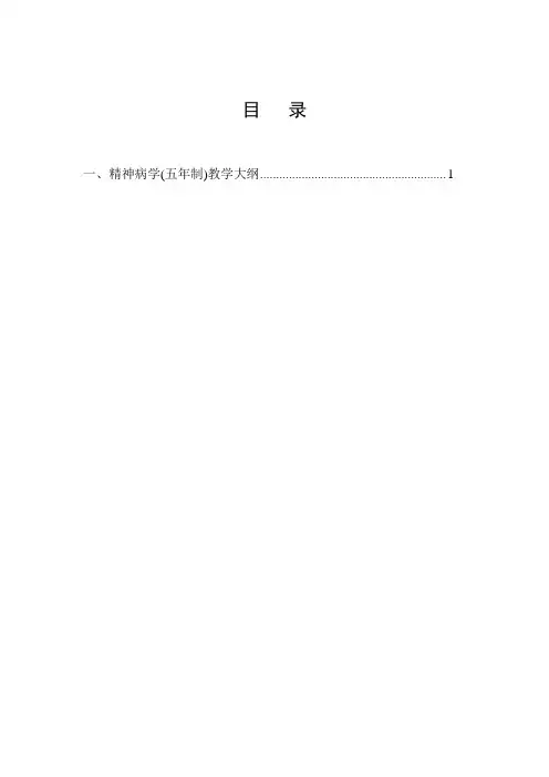 《精神医学》教学大纲