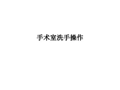 手术室洗手操作PPT课件