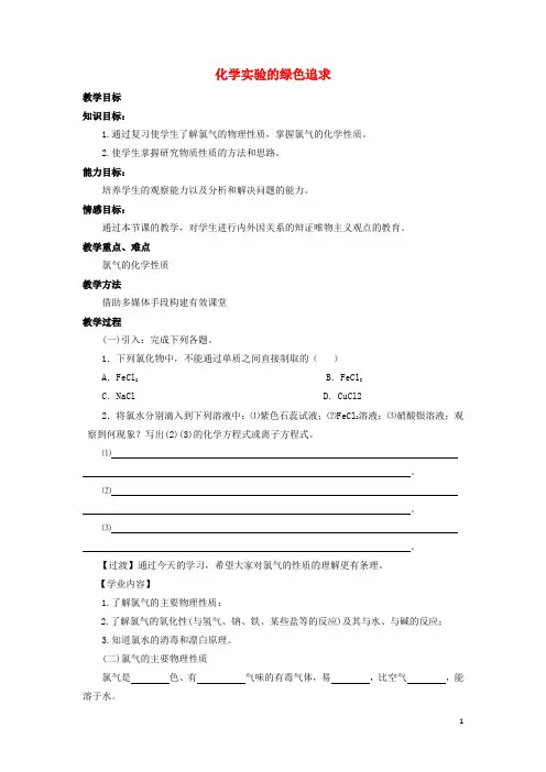 2018版高中化学第一单元从实验走进化学课题2化学实验的绿色追求教案2新人教版选修6