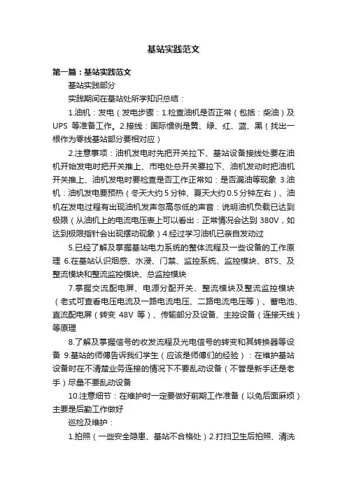 基站实践范文