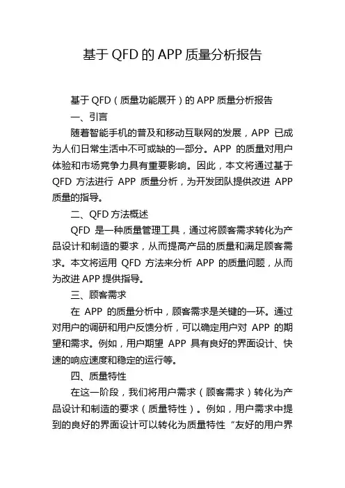基于QFD的APP质量分析报告