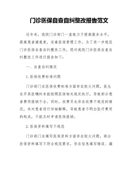 门诊医保自查自纠整改报告范文