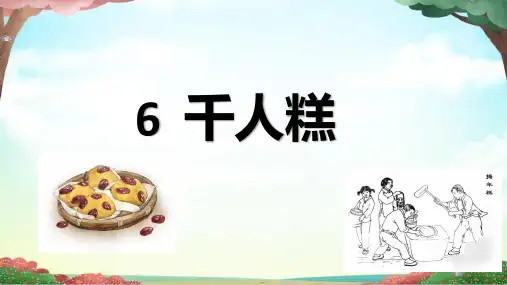千人糕课件(共38张PPT)