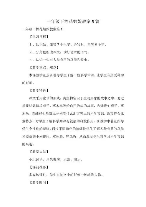 一年级下棉花姑娘教案5篇