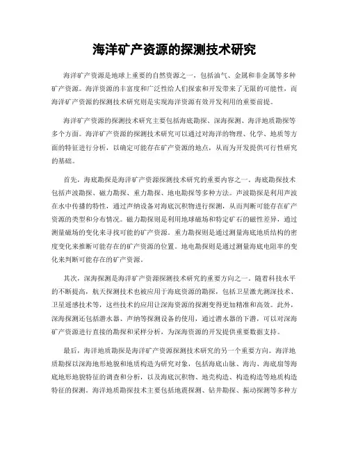 海洋矿产资源的探测技术研究