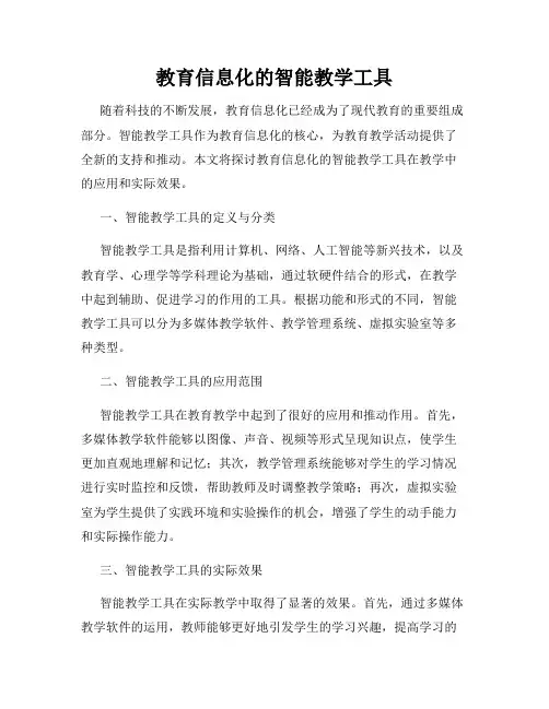 教育信息化的智能教学工具