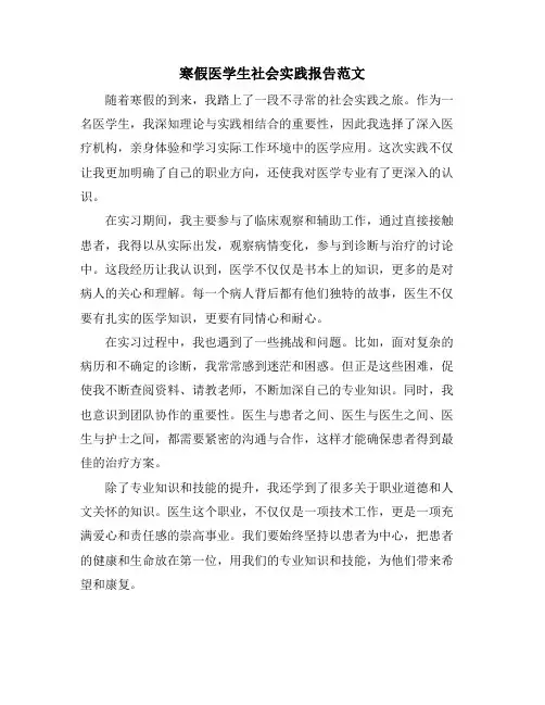寒假医学生社会实践报告范文