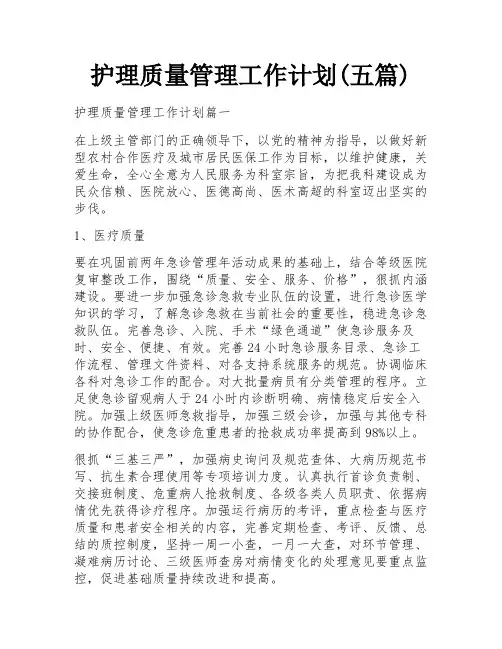 护理质量管理工作计划(五篇)
