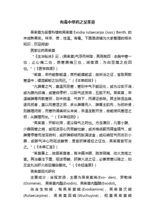 有毒中草药之吴茱萸
