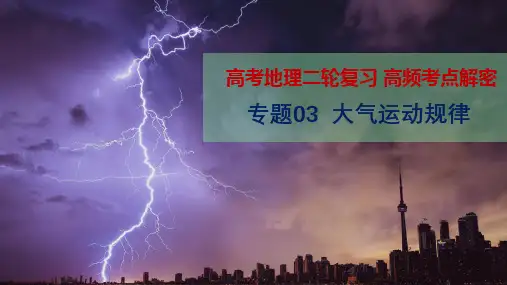 大气运动规律(课件)2023年高考地理二轮复习(全国通用)