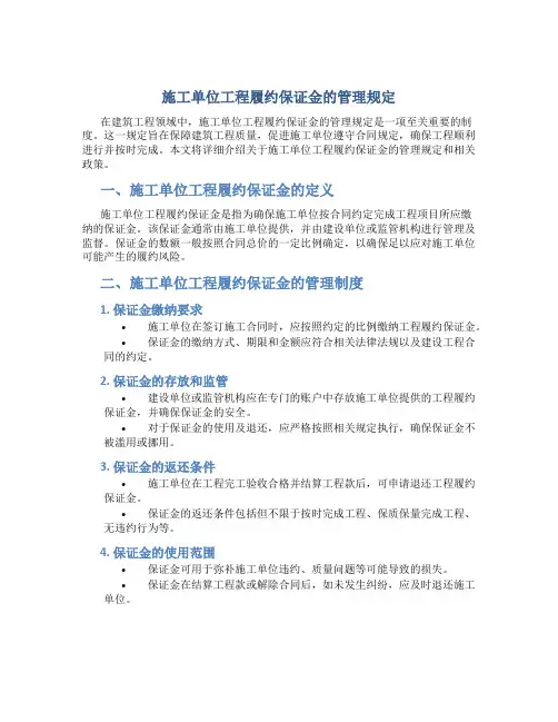 施工单位工程履约保证金的管理规定