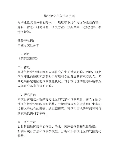 毕业论文任务书怎么写