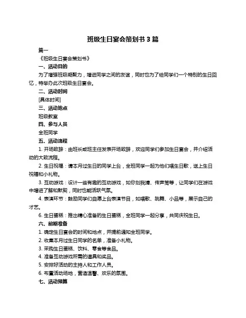 班级生日宴会策划书3篇