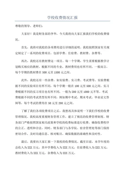 学校收费情况汇报