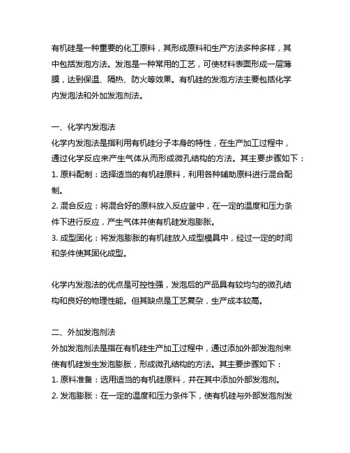 有机硅 发泡 方法 化学内发泡法 外加发泡剂法