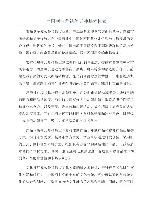 中国酒业营销的五种基本模式