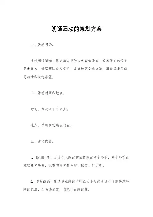 朗诵活动的策划方案