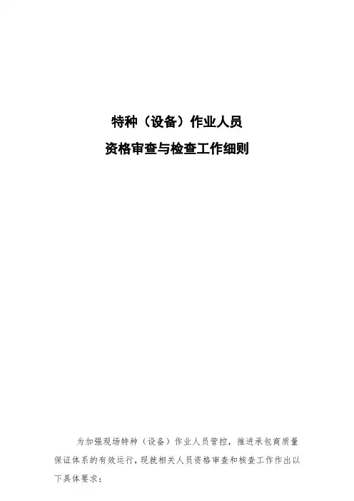 特种设备作业人员资格审查与检查工作细则