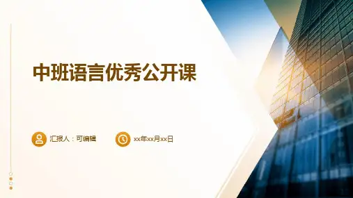 中班语言优秀公开课PPT课件