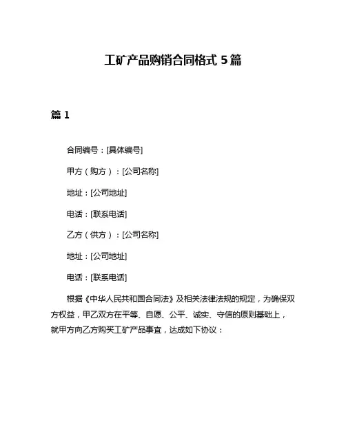 工矿产品购销合同格式5篇