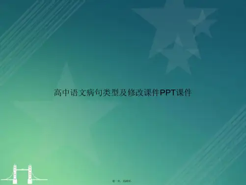 高中语文病句类型及修改讲课文档