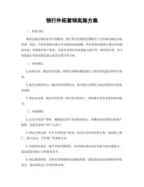 银行外拓营销实施方案