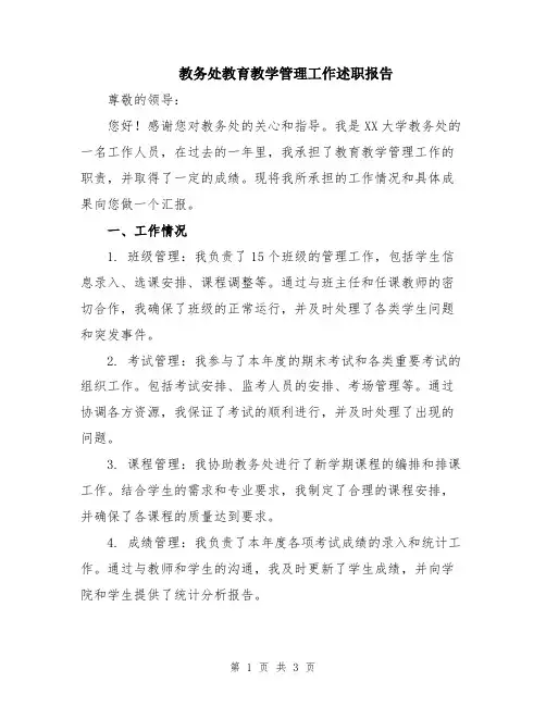 教务处教育教学管理工作述职报告
