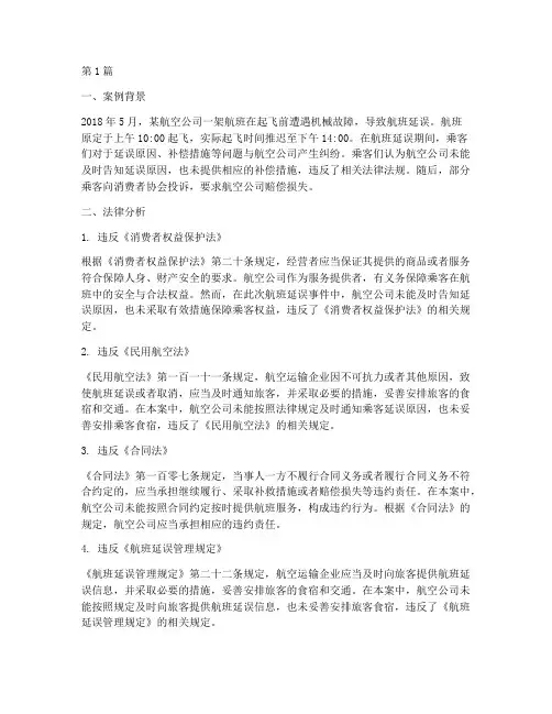 航空案例进行法律分析(3篇)
