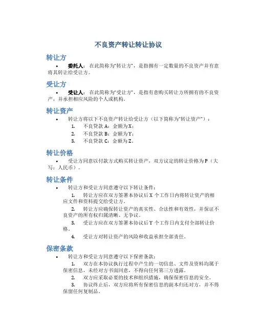 不良资产转让转让协议