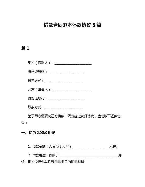 借款合同范本还款协议5篇