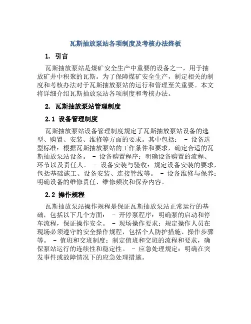 瓦斯抽放泵站各项制度及考核办法终板