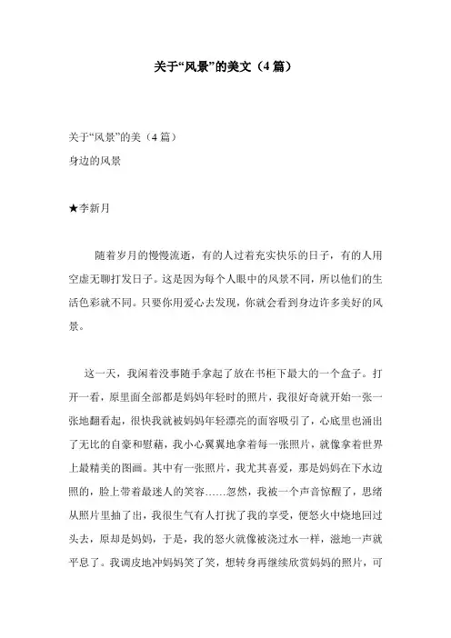 关于“风景”的美文(4篇)