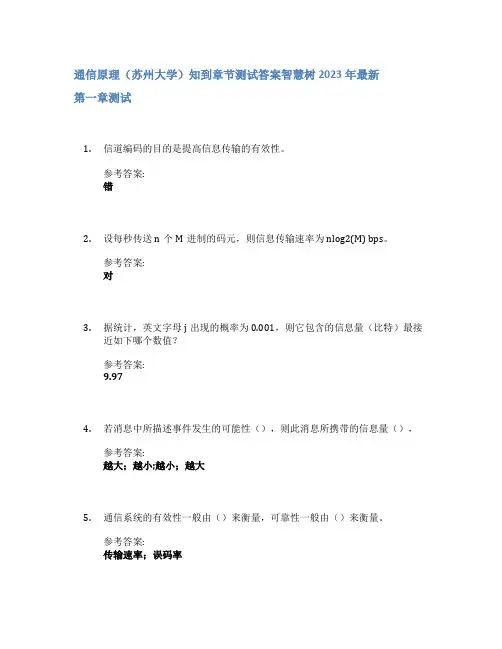 通信原理(苏州大学)知到章节答案智慧树2023年