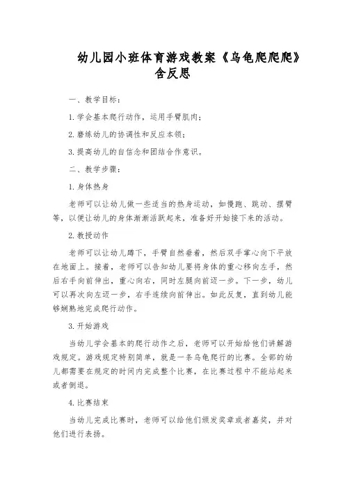 幼儿园小班体育游戏教案《乌龟爬爬爬》含反思
