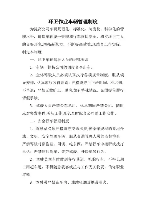 环卫作业车辆安全管理制度