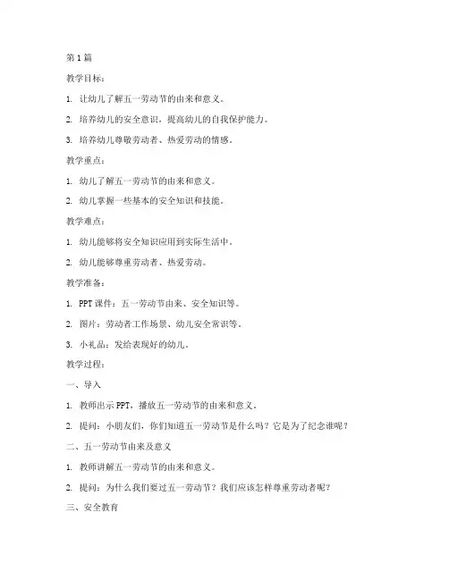 五一安全教育教案幼儿园(3篇)