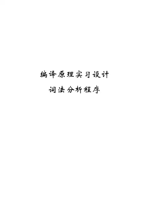 编译原理实习设计——词法分析程序