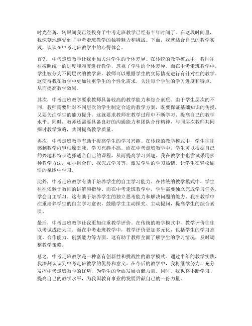 中考走班教学心得体会