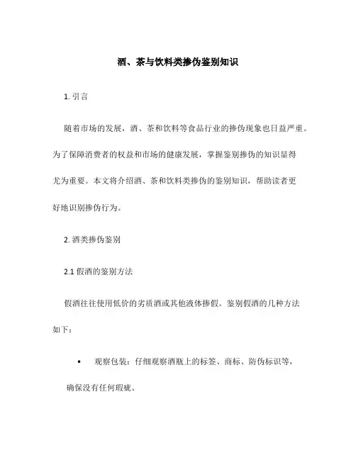 酒、茶与饮料类掺伪鉴别知识