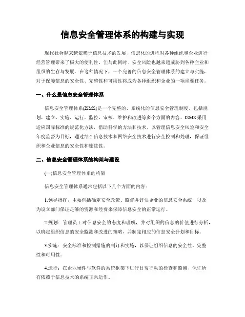 信息安全管理体系的构建与实现