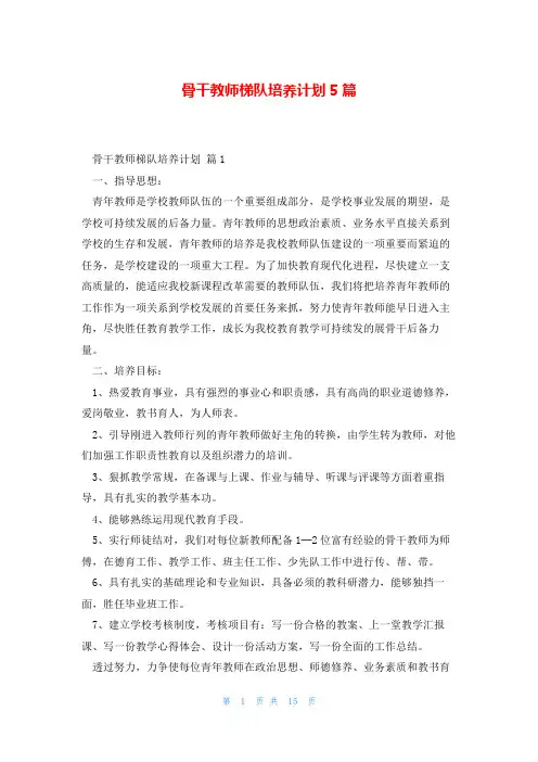 骨干教师梯队培养计划5篇