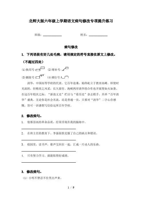 北师大版六年级上学期语文病句修改专项提升练习
