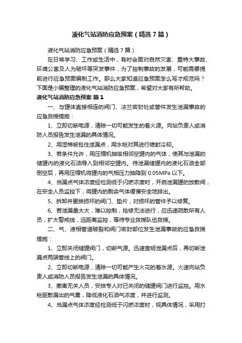 液化气站消防应急预案（精选7篇）