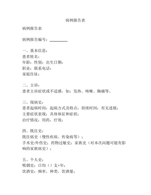 病例报告表