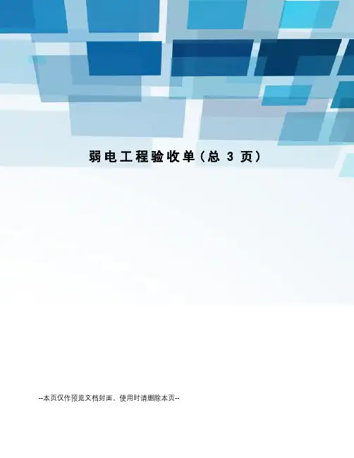 弱电工程验收单