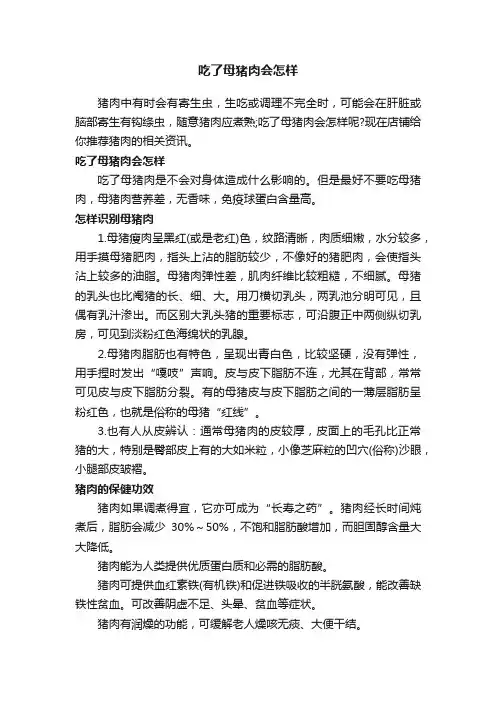 吃了母猪肉会怎样