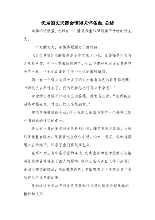 优秀的丈夫都会懂得关怀备至,总结
