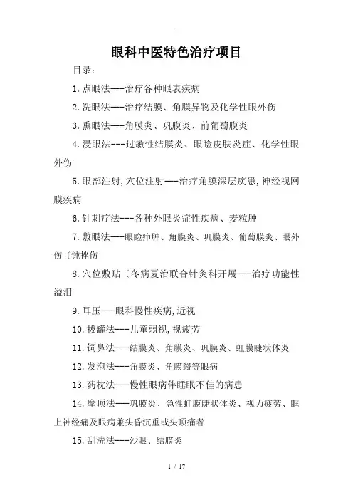 眼科中医特色治疗项目