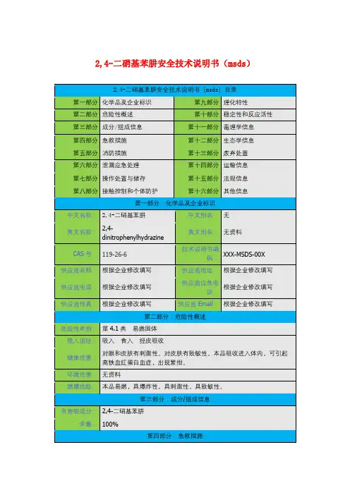 2,4-二硝基苯肼安全技术说明书(msds)