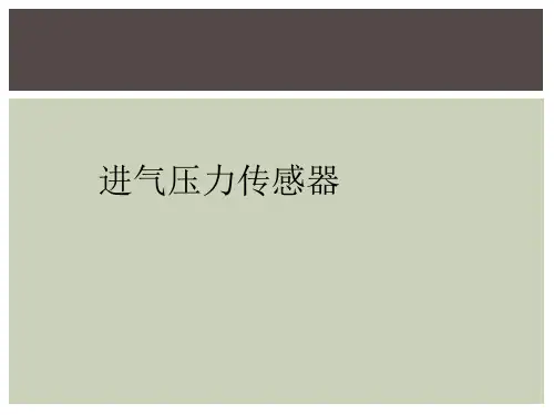进气压力传感器
